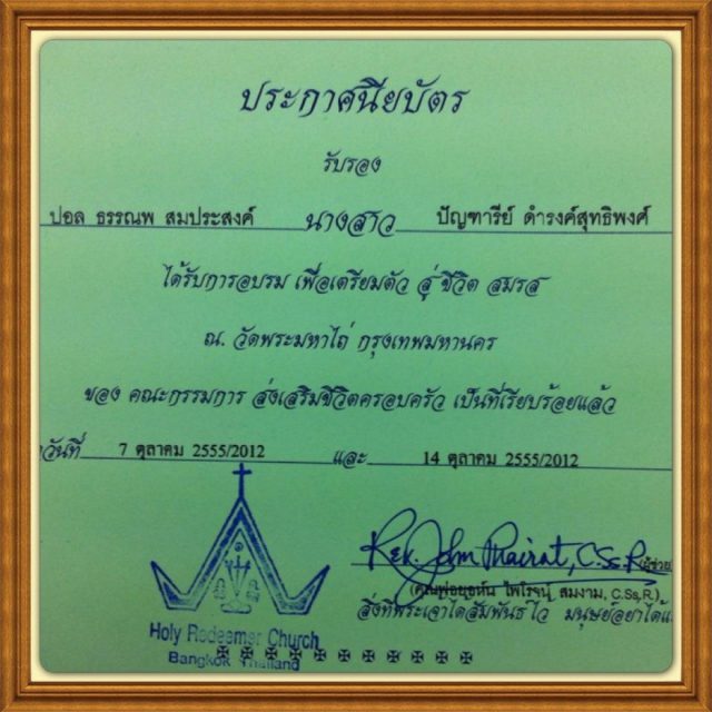 ประกาศนียบัตร เมื่อจบการ อบรมคู่แต่งงาน