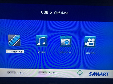 Samart Strong Setting USB-Multimedia Menu (เมนูไฟล์มัลติมีเดีย)