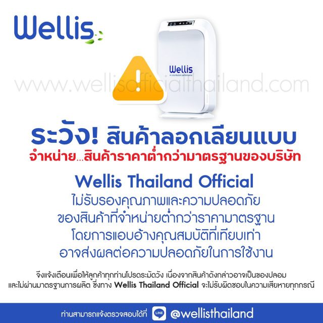 Wellis Air Disinfection Purifier Before of Counterfeit Products Message