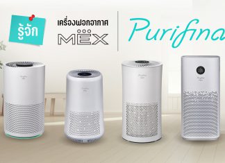 รู้จัก MEX Purifina เครื่องฟอกอากาศ ดีไซน์สวย กรองอากาศหลายชั้น ลูกเล่นเยอะ ดูคุณภาพอากาศได้ MEX Purifina Air Purifier Featured Image